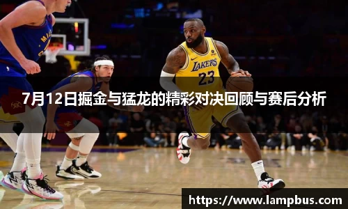 7月12日掘金与猛龙的精彩对决回顾与赛后分析