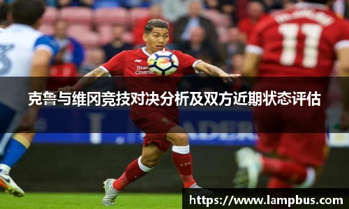 克鲁与维冈竞技对决分析及双方近期状态评估