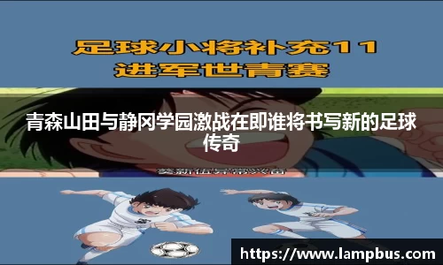 青森山田与静冈学园激战在即谁将书写新的足球传奇