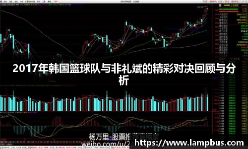2017年韩国篮球队与非礼斌的精彩对决回顾与分析