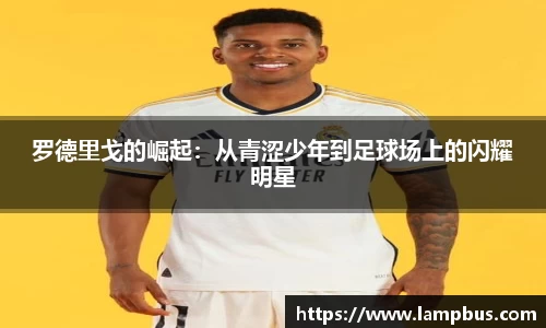 罗德里戈的崛起：从青涩少年到足球场上的闪耀明星