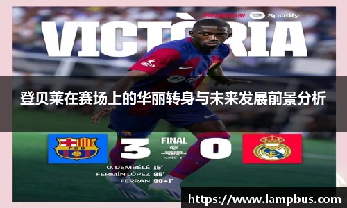 登贝莱在赛场上的华丽转身与未来发展前景分析