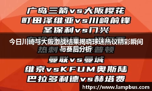 今日川崎与大阪激战结果揭晓球迷热议精彩瞬间与赛后分析