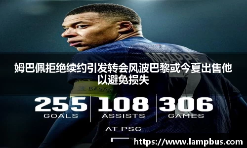 姆巴佩拒绝续约引发转会风波巴黎或今夏出售他以避免损失