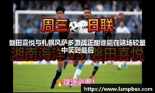 磐田喜悦与札幌风萨多激战正酣谁能在这场较量中笑到最后