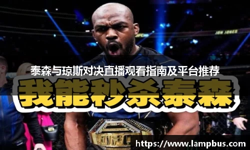 泰森与琼斯对决直播观看指南及平台推荐