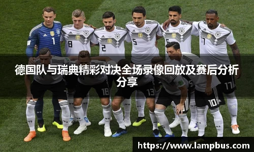 德国队与瑞典精彩对决全场录像回放及赛后分析分享