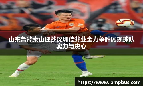 山东鲁能泰山迎战深圳佳兆业全力争胜展现球队实力与决心