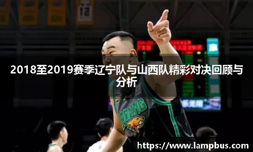 2018至2019赛季辽宁队与山西队精彩对决回顾与分析
