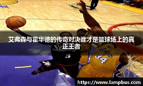 艾弗森与霍华德的传奇对决谁才是篮球场上的真正王者