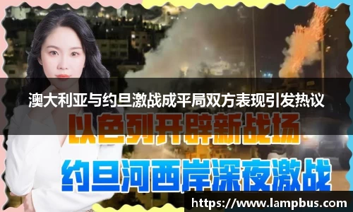 澳大利亚与约旦激战成平局双方表现引发热议