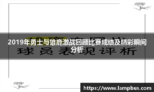 2019年勇士与雄鹿激战回顾比赛成绩及精彩瞬间分析