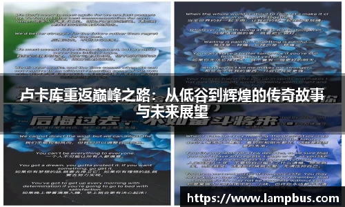 卢卡库重返巅峰之路：从低谷到辉煌的传奇故事与未来展望