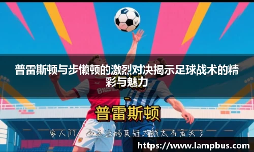 普雷斯顿与步懒顿的激烈对决揭示足球战术的精彩与魅力