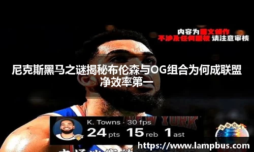 尼克斯黑马之谜揭秘布伦森与OG组合为何成联盟净效率第一