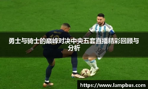 勇士与骑士的巅峰对决中央五套直播精彩回顾与分析