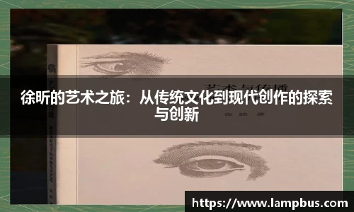 徐昕的艺术之旅：从传统文化到现代创作的探索与创新