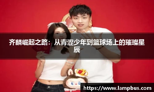 齐麟崛起之路：从青涩少年到篮球场上的璀璨星辰