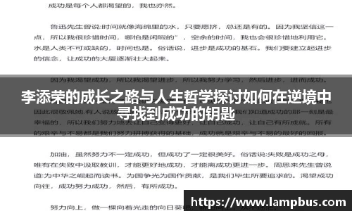 李添荣的成长之路与人生哲学探讨如何在逆境中寻找到成功的钥匙