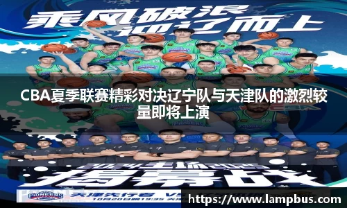 CBA夏季联赛精彩对决辽宁队与天津队的激烈较量即将上演