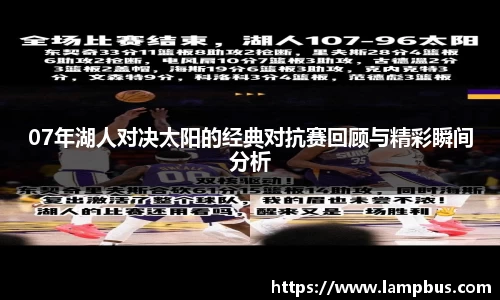 07年湖人对决太阳的经典对抗赛回顾与精彩瞬间分析