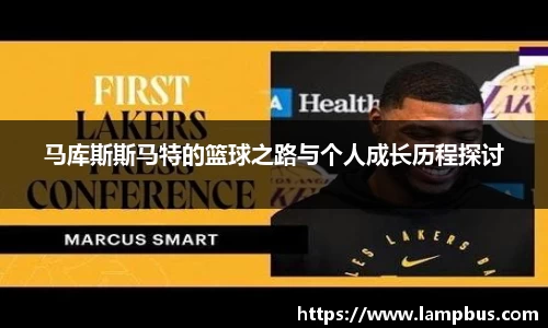 马库斯斯马特的篮球之路与个人成长历程探讨