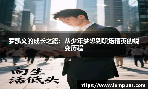 罗凯文的成长之路：从少年梦想到职场精英的蜕变历程