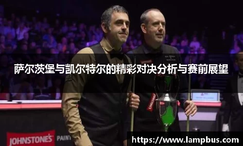 萨尔茨堡与凯尔特尔的精彩对决分析与赛前展望