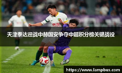 天津泰达迎战中赫国安争夺中超积分榜关键战役