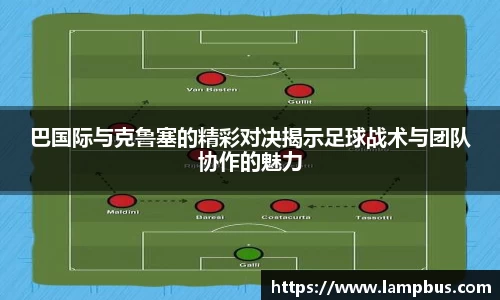 巴国际与克鲁塞的精彩对决揭示足球战术与团队协作的魅力