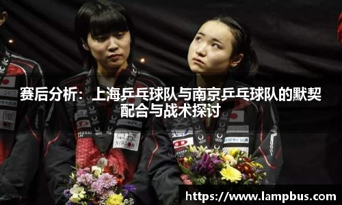 赛后分析：上海乒乓球队与南京乒乓球队的默契配合与战术探讨