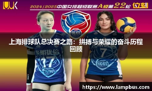 上海排球队总决赛之路：拼搏与荣耀的奋斗历程回顾