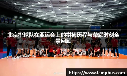 北京排球队在亚运会上的拼搏历程与荣耀时刻全景回顾