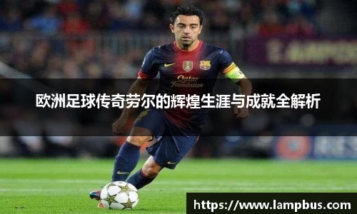 欧洲足球传奇劳尔的辉煌生涯与成就全解析