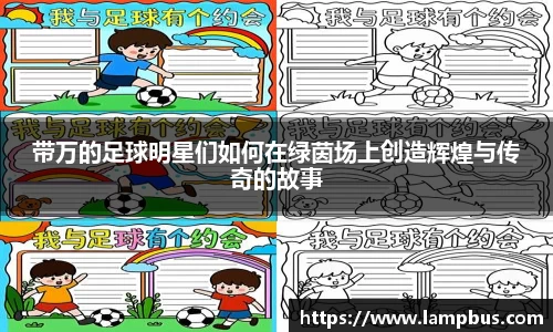 带万的足球明星们如何在绿茵场上创造辉煌与传奇的故事