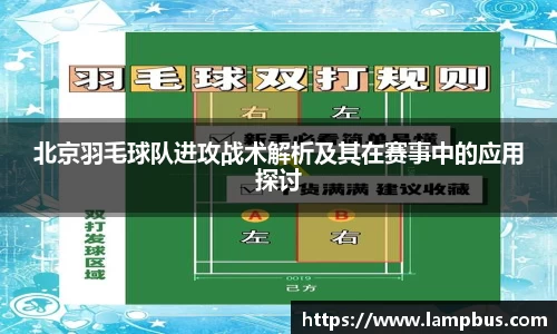 北京羽毛球队进攻战术解析及其在赛事中的应用探讨