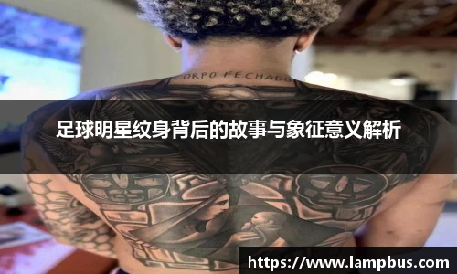 足球明星纹身背后的故事与象征意义解析