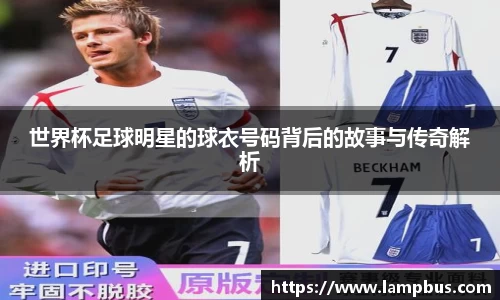 世界杯足球明星的球衣号码背后的故事与传奇解析