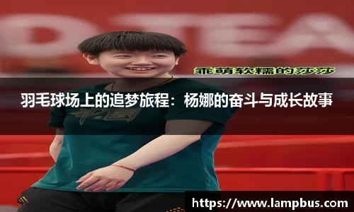 羽毛球场上的追梦旅程：杨娜的奋斗与成长故事