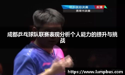 成都乒乓球队联赛表现分析个人能力的提升与挑战