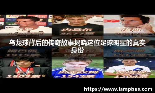 乌龙球背后的传奇故事揭晓这位足球明星的真实身份