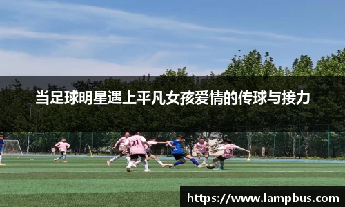 当足球明星遇上平凡女孩爱情的传球与接力