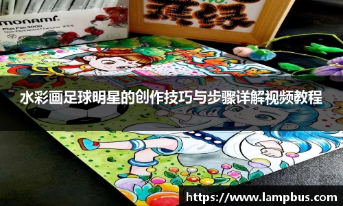水彩画足球明星的创作技巧与步骤详解视频教程