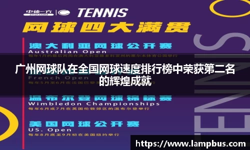 广州网球队在全国网球速度排行榜中荣获第二名的辉煌成就