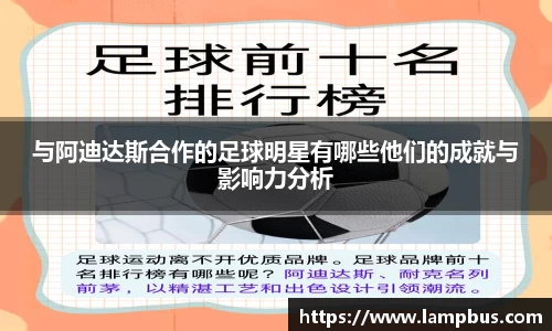 与阿迪达斯合作的足球明星有哪些他们的成就与影响力分析