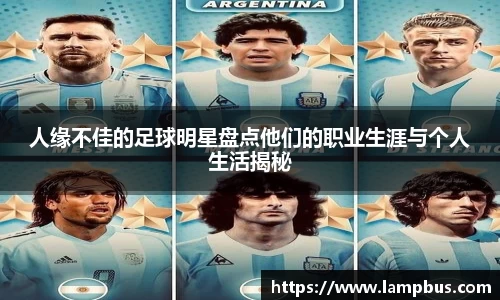 人缘不佳的足球明星盘点他们的职业生涯与个人生活揭秘