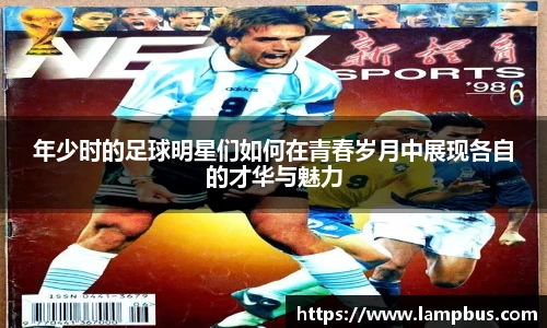 年少时的足球明星们如何在青春岁月中展现各自的才华与魅力